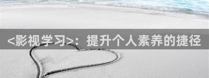 人人影院电影大全：<影视学习>：提升个人素养的捷径