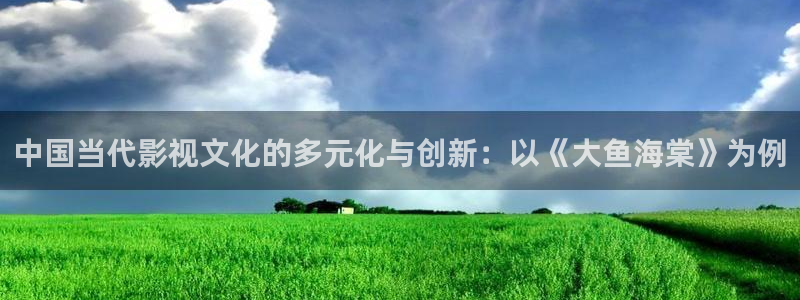人人影巴：中国当代影视文化的多元化与创新：以《大鱼海棠》为例