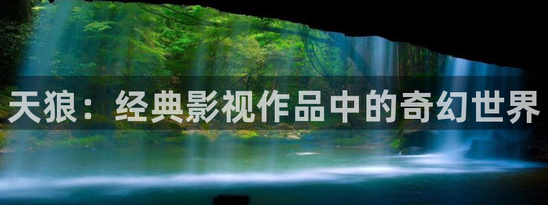 人人影视在线电视剧：天狼：经典影视作品中的奇幻世界