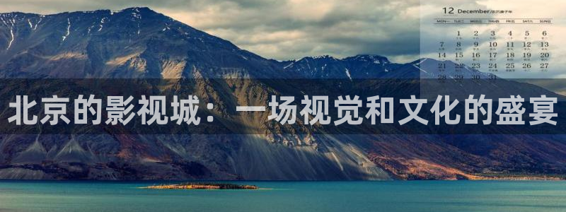 人人视频电视版：北京的影视城：一场视觉和文化的盛宴