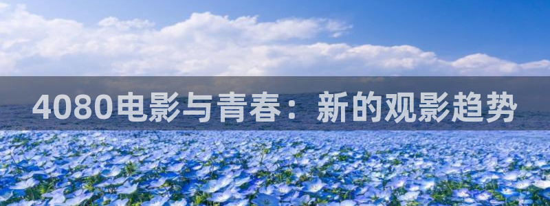 人人影视在线电视剧：4080电影与青春：新的观影趋势