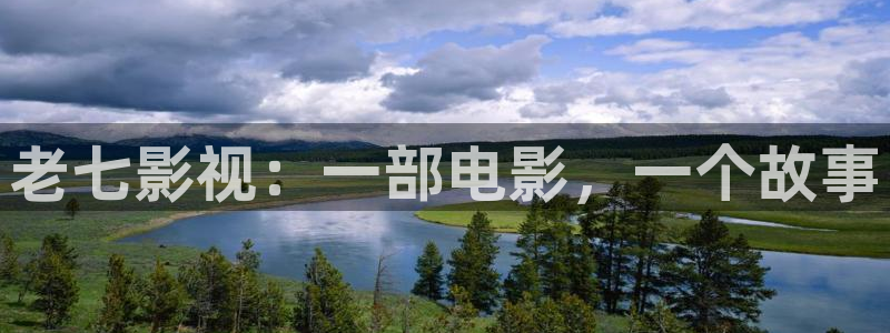 人人影院1024：老七影视：一部电影，一个故事